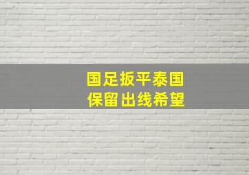 国足扳平泰国 保留出线希望